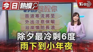 除夕最冷剩6度 雨下到小年夜｜TVBS新聞 @TVBSNEWS01