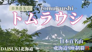 ✅【日本百名山】北海道9座制覇‼️登山を初めて1年未満でも登れた😊トムラウシ登頂⛰【北海道の絶景＆観光\u0026登山】DAISUKI北海道シリーズ😊