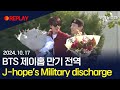 [LIVE] BTS 제이홉 만기 전역…먼저 제대한 진 마중｜J-hope's Military discharge｜J-hope's baja del ejercito /연합뉴스TV