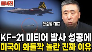 KF-21 미티어 발사 성공에 미국이 화들짝 놀란 진짜 이유 (안승범 대표 / 풀버전)