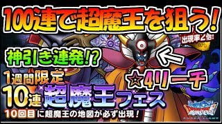 【DQMSL】超魔王フェス開催!! 100連で超ゾーマ☆4になるか!?