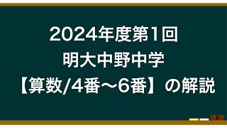 2024年度第1回明大中野中学【算数/4番〜6番】の解説