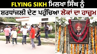 Flying Sikh Milkha Singh को श्रद्धांजलि देने पहुंचा लोगों का हुजूम