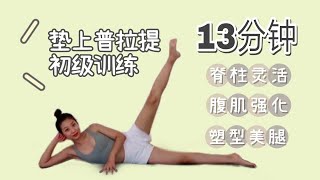 13 min pilates mat exercise home full body workout｜垫上初级普拉提 瘦腰美腿 腹肌强化 脊柱灵活柔软度健身减重普拉提瑜伽教練一起好身材 pilates