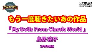 【エレクトーンの調べ】「My Dolls From Classic World」鳥居達子（タイムカプセル  もう一度聴きたいあの作品）