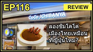 เจเจริญ ทดลองชิม ข้าวแกงกะหรี่ Coco Ichibanya เมืองไทย เหมือนกินที่ญี่ปุ่นไหม?