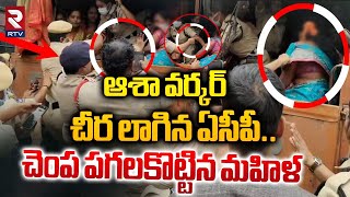 ఆశా వర్కర్ చీర లాగిన ఏసీపీ.. || Police Over Action Over Asha Workers || Asha Workers Protest || RTV