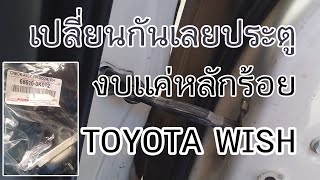 EP.42 | เปลี่ยนกันเลยประตูหน้า งบประมาณแค่หลักร้อย |How to Replace Front Door Check Stop Toyota Wish