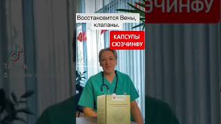 КАПСУЛЫ СЮЕЧИНФУ — ЧИСТЫЕ И ЗДОРОВЫЕ СОСУДЫ