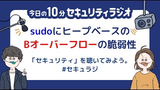 【#97】 sudoにヒープベースのバッファオーバーフローの脆弱性