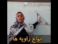 انواع زاویه ها