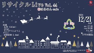 2024/12/21　リサイクルライブVol.44