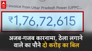 महिला का बिजली बिल आया पौने दो करोड़, देखकर हुई बेहोश | UP News | Sitapur News | ABP LIVE