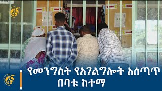 የመንግስት የአገልግሎት አሰጣጥ በባቱ ከተማ