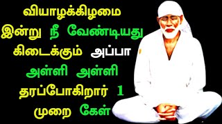 வியாழக்கிழமை சிறப்பு பதிவு | Shirdi Saibaba Advice in Tamil | Sai Advice | Sai Motivation