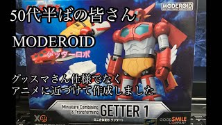 MODEROID ゲッターロボ ミニ合体変形  ゲッターワン 組み立て式プラモデル #plasticmodel #プラモデル #moderoid #モデロイド #ゲッターロボ