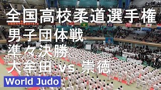 全国高校柔道選手権 2019 男子団体 準々決勝戦 大牟田 vs 崇徳 JUDO