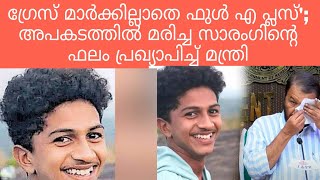 ഗ്രേസ് മാർക്കില്ലാതെ ഫുള്‍ എ പ്ലസ്'; അപകടത്തിൽ മരിച്ച സാരംഗിന്‍റെ ഫലം പ്രഖ്യാപിച്ച് മന്ത്രി