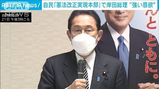 自民党で憲法改正実現本部の初会合　岸田総理「総力結集して実現する」(2021年12月21日)