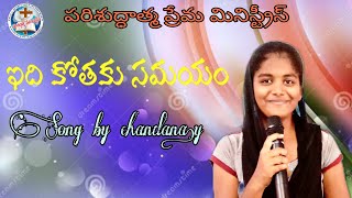 ఇది కోతకు సమయం  song by chandana. y