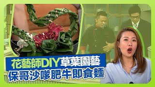 健康360 TVB｜草葉可變成藝術裝飾! 李寶琪花藝師DIY葉材園藝｜師傅示範汽車維修與汽車美容｜保哥黃亞保炮製沙嗲肥牛即食麵｜流行都市 安德尊 彭慧中 焦浩軒