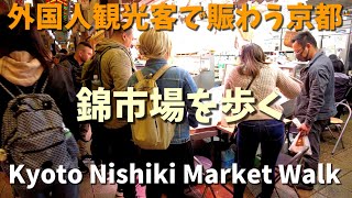 Kyoto Japan walk! /Nishiki Market bustling with tourists/April 25 2023