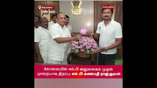 கோவையில் எம்.பி அலுவலகம் முதல் முறையாக திறப்பு: எம் பி கணபதி ராஜ்குமார்