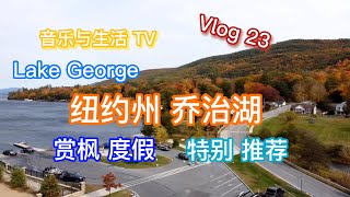 Lake George New York 纽约州乔治湖 赏枫度假 特别推荐 生活在国外的音乐人 到处走 到处看 感受着国内国外的人间冷暖 一个用胡琴讲故事的人 一个音乐人的生活体验 漂泊异乡的思乡情怀