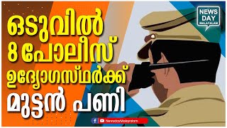 അപ്രതീക്ഷിത നടപടി | KERALA POLICE I NEWS DAY MALAYALAM