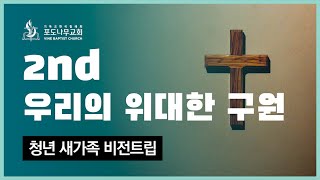 PART2: 우리의 위대한 구원, 포도나무교회 청년 새가족 비전트립