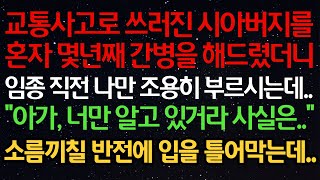 실화사연- 교통사고로 쓰러진 시아버지를혼자 몇년째 간병을 해드렸더니임종 직전 나만 조용히 부르시는데..\