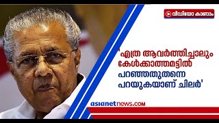 കേരളത്തിന്റെ കൊവിഡ് പ്രതിരോധത്തിൽ വീഴ്ചയോ? പ്രചാരണങ്ങൾക്ക് മുഖ്യമന്ത്രിയുടെ മറുപടി| Pinarayi Vijayan