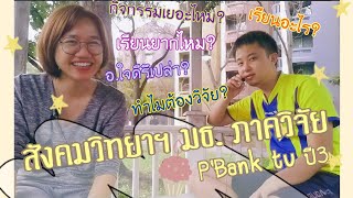 Soc-Ant Review: สังคมวิทยาและมานุษยวิทยา มธ. (ภาควิจัยทางสังคม)