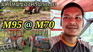 หนึ่งวันของเถ้าแก่​นำทีม​,M9540และM7040,ออกไถผาน7, ร้อนวิชาสุดๆ