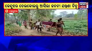 Keonjhar | ଖଟିଆରେ ବୁହା ହୋଇ ନାଳ ପାର ହେଲେ ଗଭର୍ବତୀ