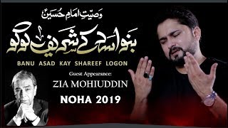 Nohay 2019 | Banu Asad Kay Shareef Logon | Syed Raza Abbas Zaidi Noha 2019 | Imam Hussain Noha 2019
