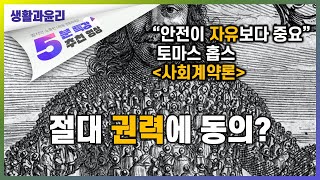 인생...고독하고 가난하고 끔직하고 짐승같고 짧다 | 5분 특강, 세상을 움직이는 생각