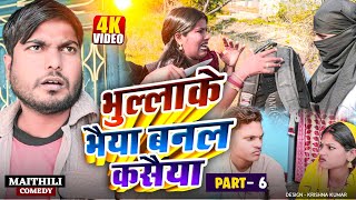 भुल्लाके भैया बनल कसैया (Part-6)#Gamgharcomedy//Maithili Comedy#Comedy2025