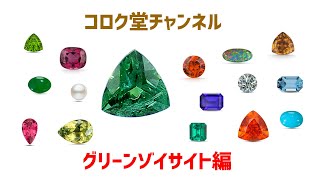 グリーン ゾイサイト（Green Zoisite）