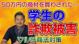 学生の投資商材詐欺が増えている！マルチ商法対策