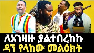 ዳኘ  ዋለ ሪከርዱን ሰባበረው / ዳኘና ፋሲል በአንድ መድረክ ተገናኙ / Ethiopia New Music 2025 / Fasil Demoz / Dagne Walle