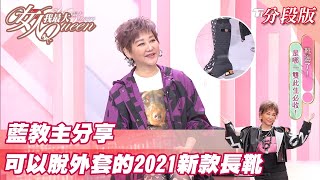 藍教主分享 可以「脫外套」的2021新款長靴 ！ 女人我最大 20211214