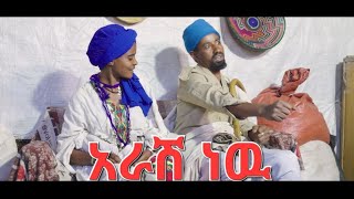 አራሽ ነዉ ምርጥ የገጠር ድራማ (Arash NW New Ethiopian Comady) 2023