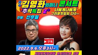 #자갈치가요마당#가수 김영화 미니  콘서트~~(너에게나에게  미련한사랑)진행  신우철