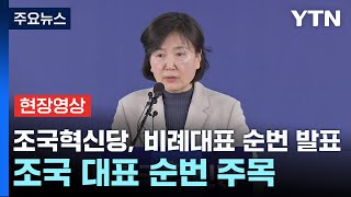 [현장영상+] 조국혁신당, 비례대표 순번 발표...조국 대표 순번 주목 / YTN