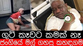 ගුටි  කෑවට  කමක් නැහැ