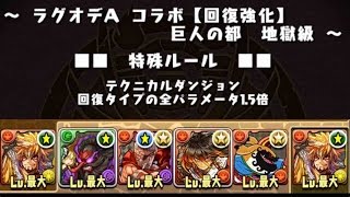 パズドラ　ラグオデＡコラボ　五右衛門　高速周回　pazzle\u0026dragons