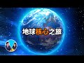 前往地球中心的旅行，超出你想象的地下世界 | 老高與小茉 Mr & Mrs Gao