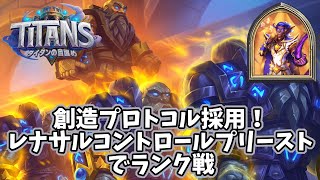 【ハースストーン】創造プロトコル採用！レナサルコントロールプリーストでランク戦(23/8/28)