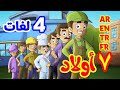 7 أولاد باللغات الأربع  (العربية - الإنجليزية - التركية - الفرنسية) | قناة بلبل BulBul TV